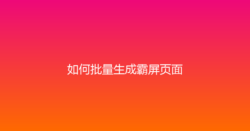 如何批量生成霸屏页面 封面图