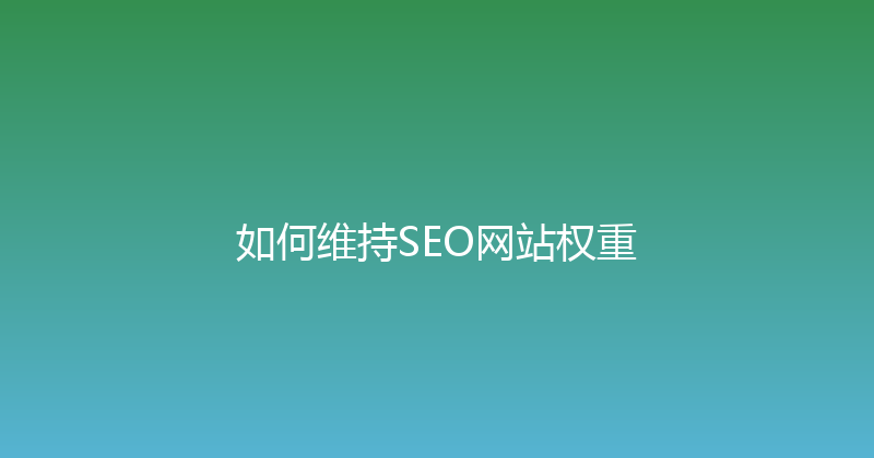 如何维持SEO网站权重 封面图