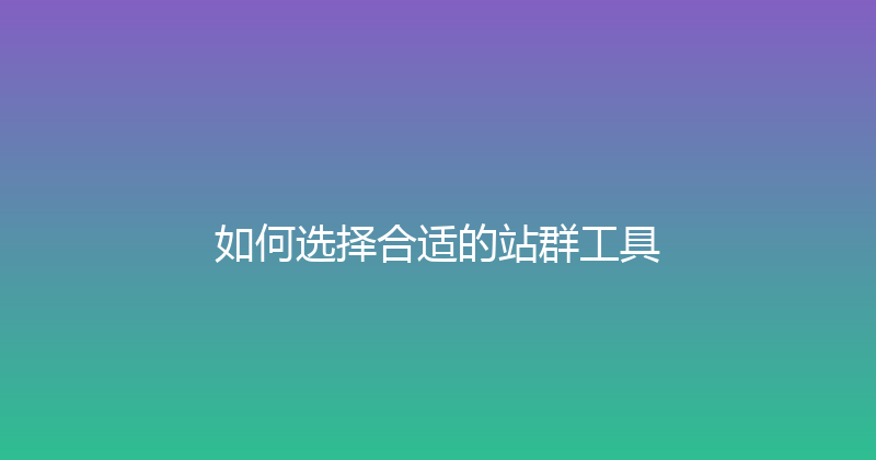 如何选择合适的站群工具 封面图