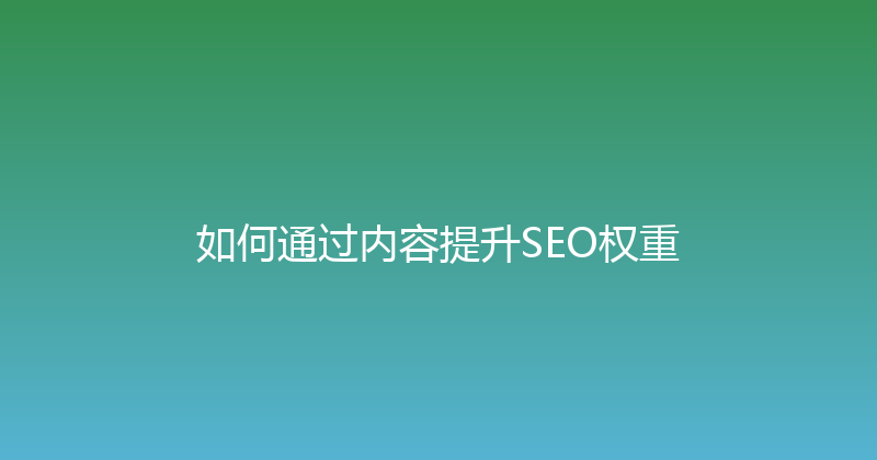 如何通过内容提升SEO权重 封面图