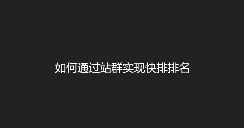 如何通过站群实现快排排名 封面图