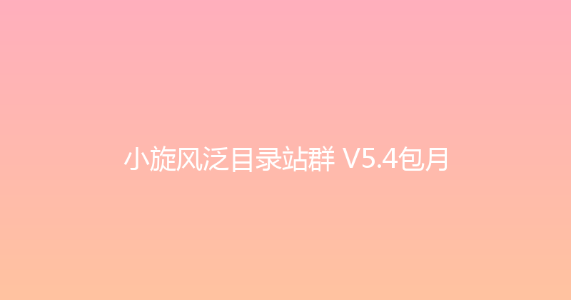 小旋风泛目录站群 V5.4包月 封面图