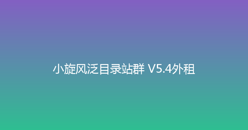 小旋风泛目录站群 V5.4外租 封面图