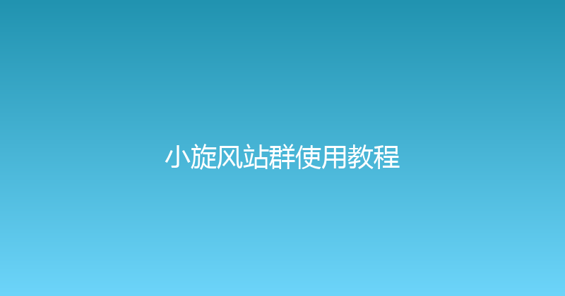 小旋风站群使用教程 封面图