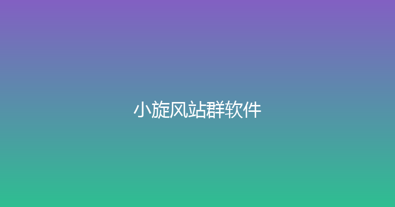 小旋风站群软件 封面图