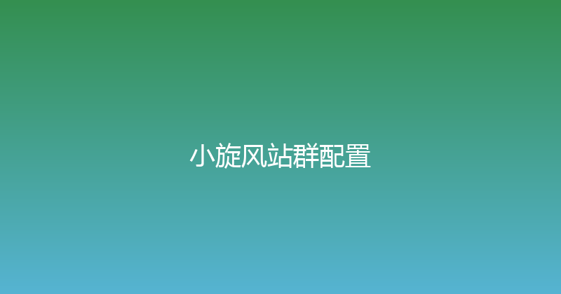 小旋风站群配置 封面图