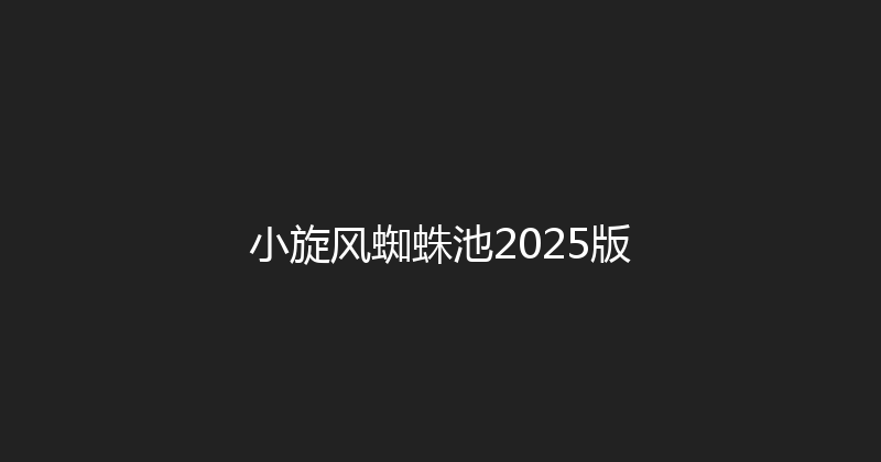小旋风蜘蛛池2025版 封面图