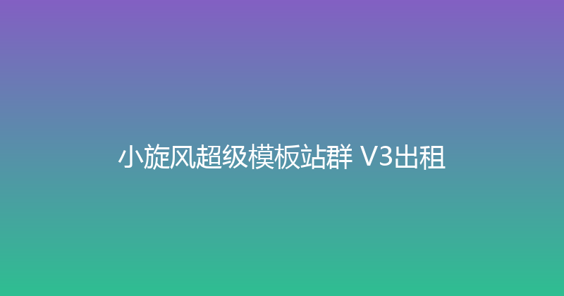 小旋风超级模板站群 V3出租 封面图