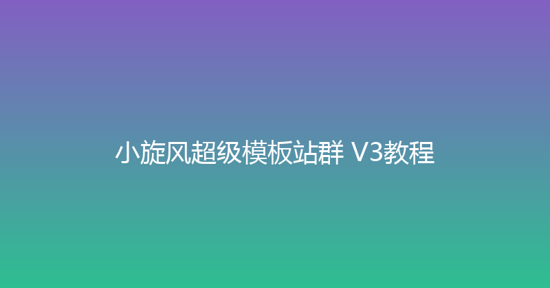 小旋风超级模板站群 V3教程 封面图