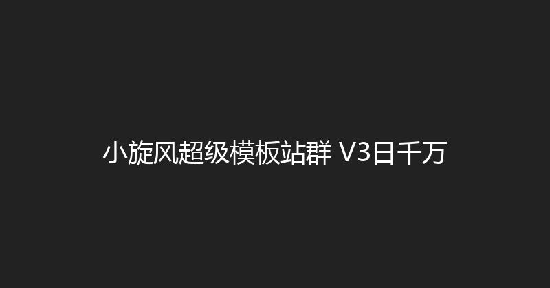 小旋风超级模板站群 V3日千万 封面图