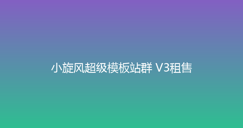 小旋风超级模板站群 V3租售 封面图