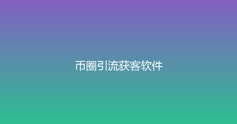 币圈引流获客软件 封面图