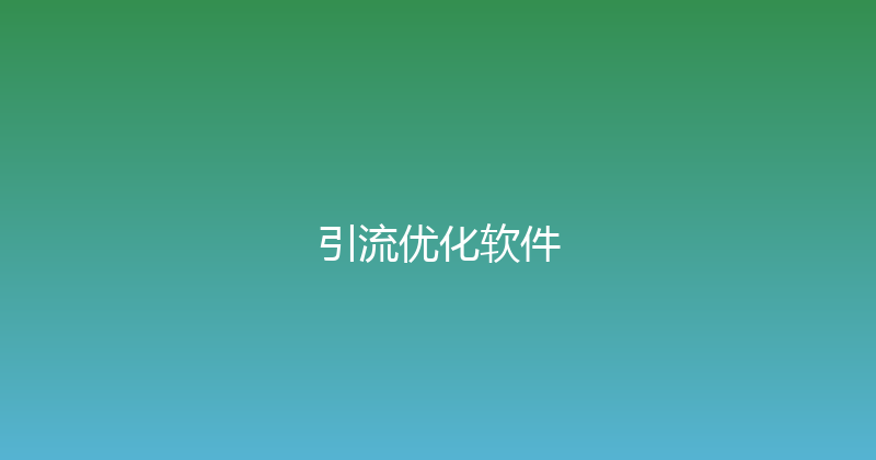 引流优化软件 封面图