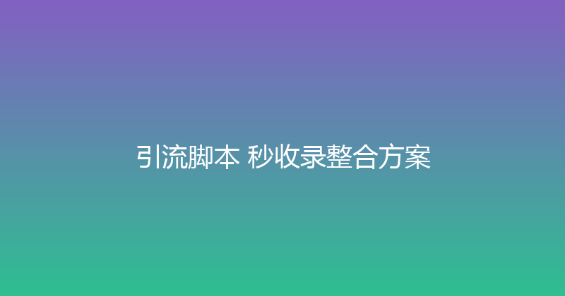 引流脚本+秒收录整合方案 封面图