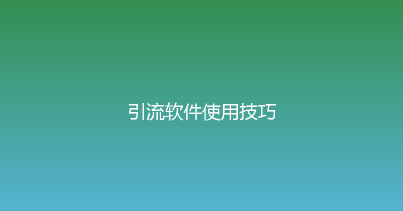 引流软件使用技巧 封面图