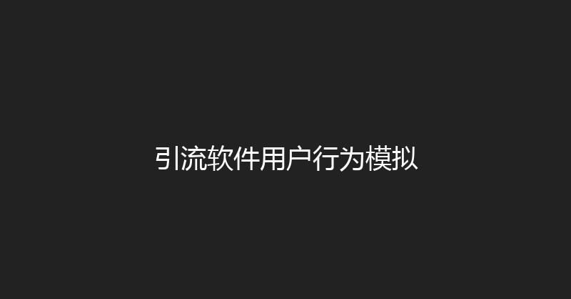 引流软件用户行为模拟 封面图