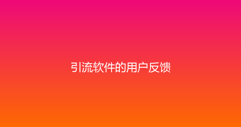 引流软件的用户反馈 封面图