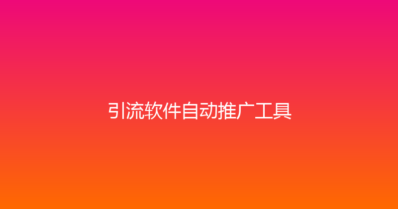 引流软件自动推广工具 封面图