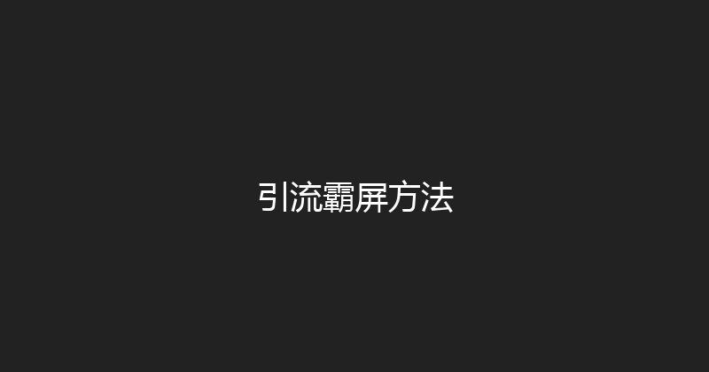 引流霸屏方法 封面图