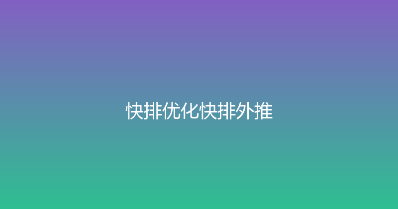 快排优化快排外推 封面图