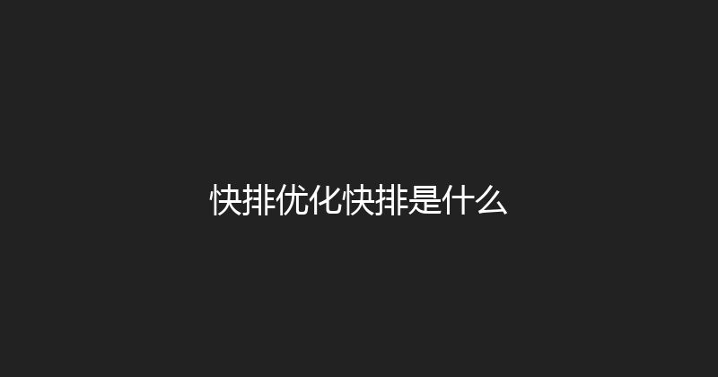 快排优化快排是什么 封面图