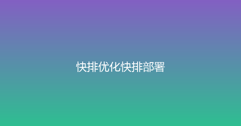 快排优化快排部署 封面图
