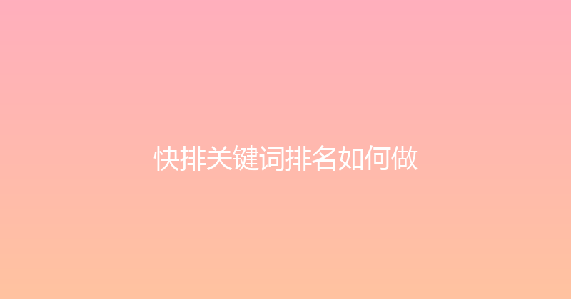 快排关键词排名如何做 封面图