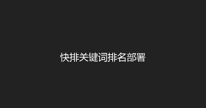 快排关键词排名部署 封面图