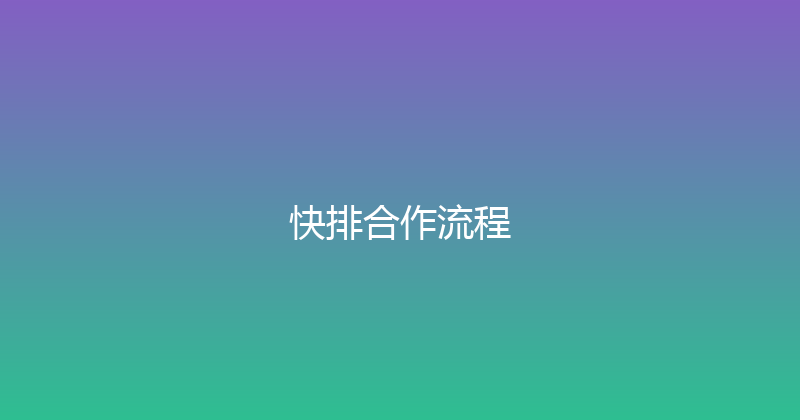 快排合作流程 封面图
