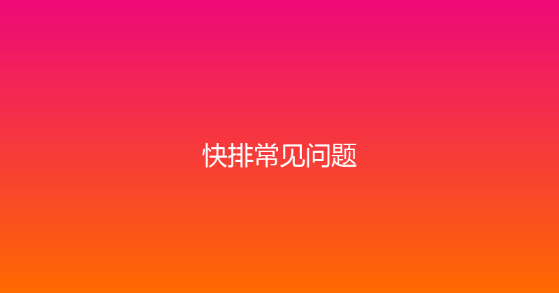 快排常见问题 封面图
