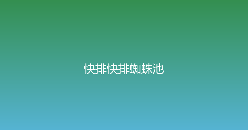 快排快排蜘蛛池 封面图