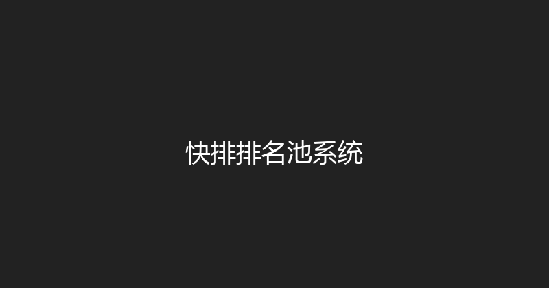 快排排名池系统 封面图