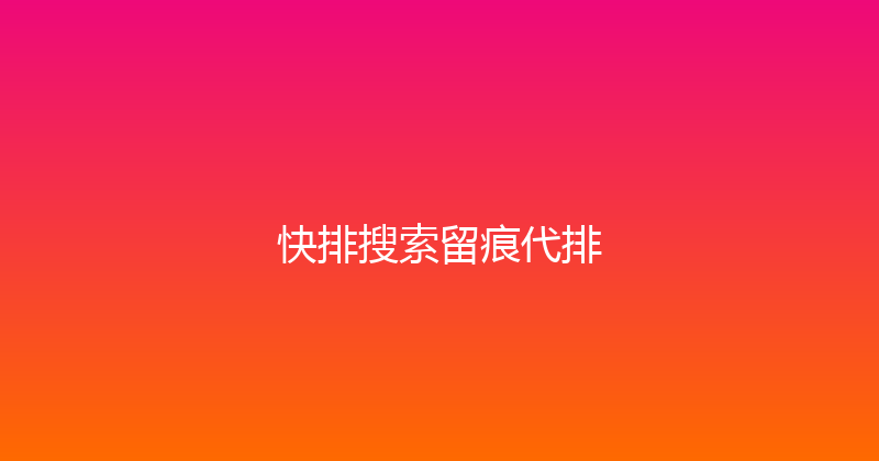 快排搜索留痕代排 封面图