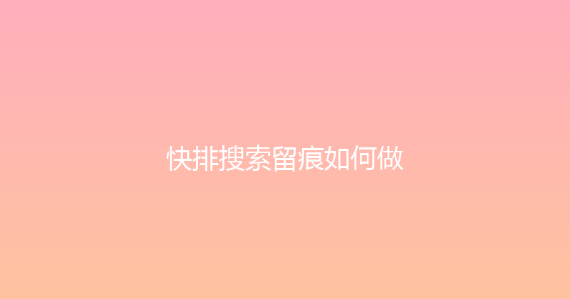 快排搜索留痕如何做 封面图