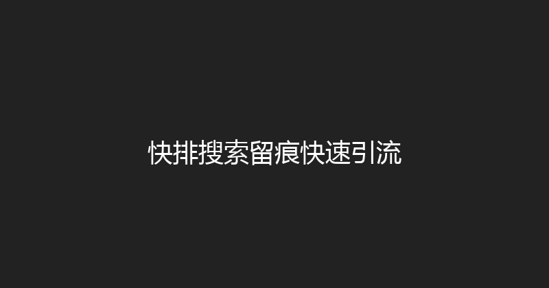 快排搜索留痕快速引流 封面图