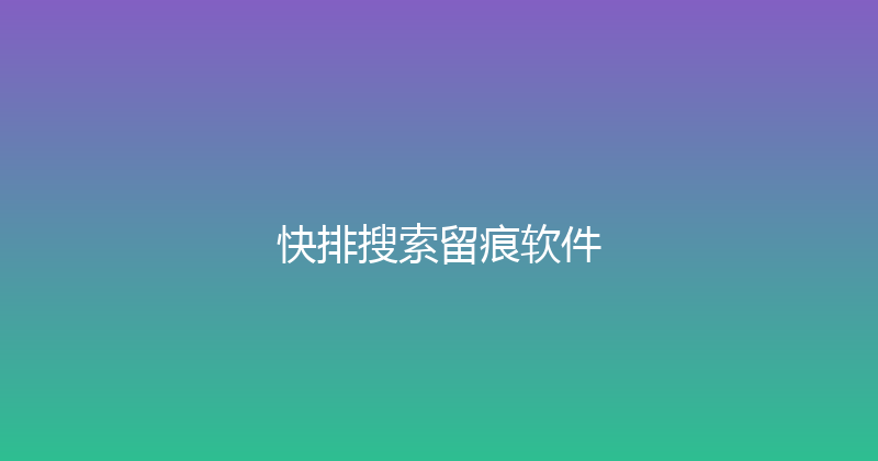 快排搜索留痕软件 封面图