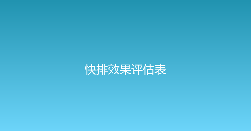 快排效果评估表 封面图