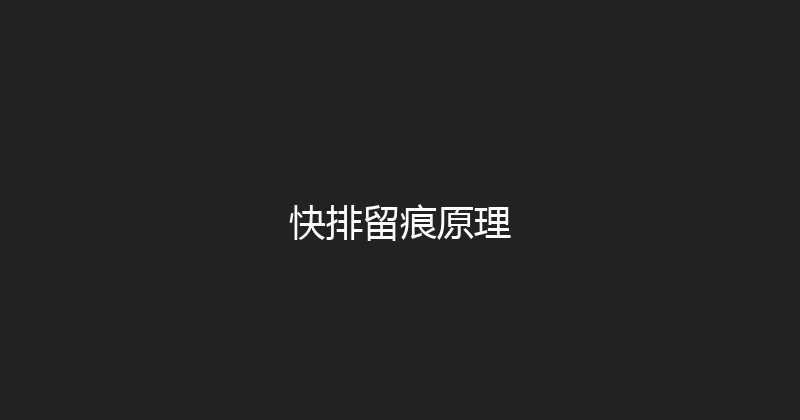 快排留痕原理 封面图