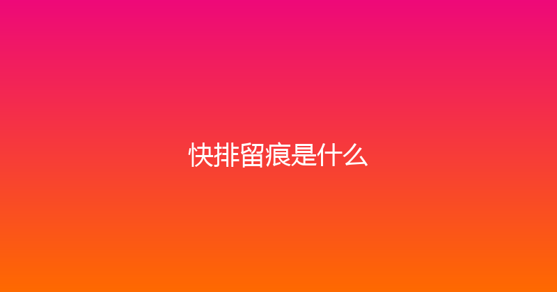快排留痕是什么 封面图