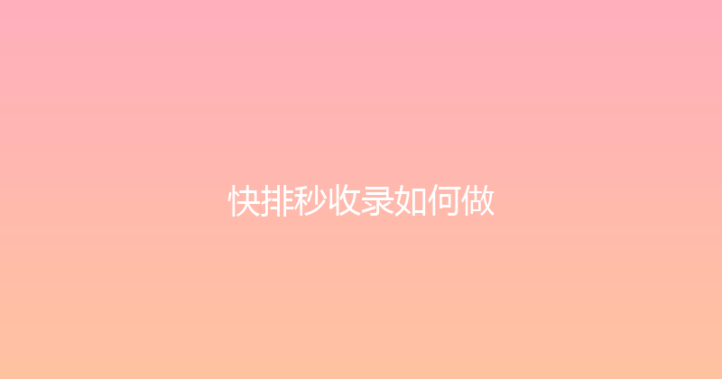 快排秒收录如何做 封面图