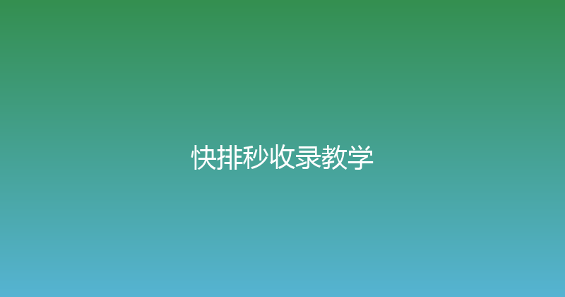 快排秒收录教学 封面图