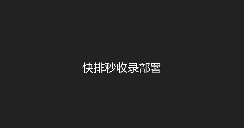快排秒收录部署 封面图