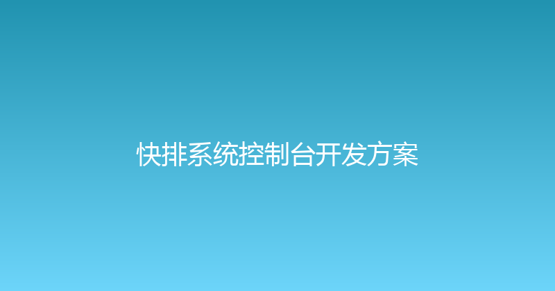 快排系统控制台开发方案 封面图