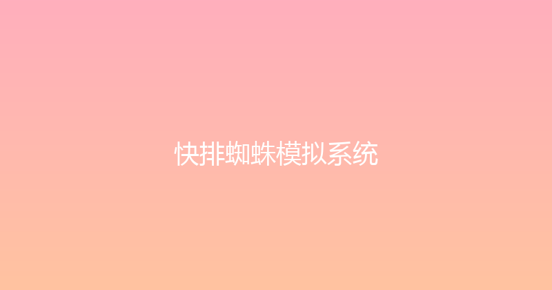 快排蜘蛛模拟系统 封面图
