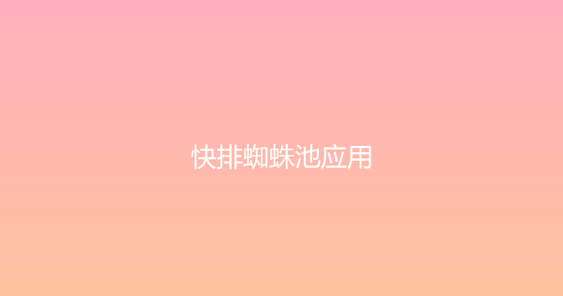 快排蜘蛛池应用 封面图