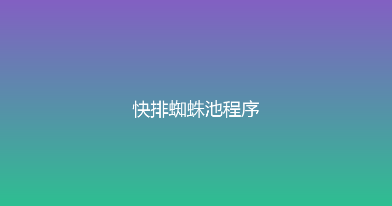 快排蜘蛛池程序 封面图