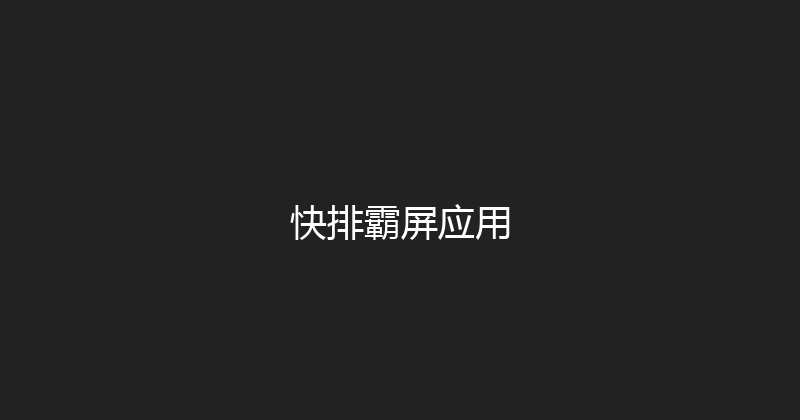 快排霸屏应用 封面图