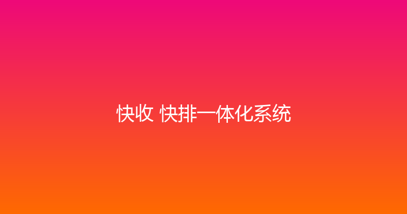 快收+快排一体化系统 封面图