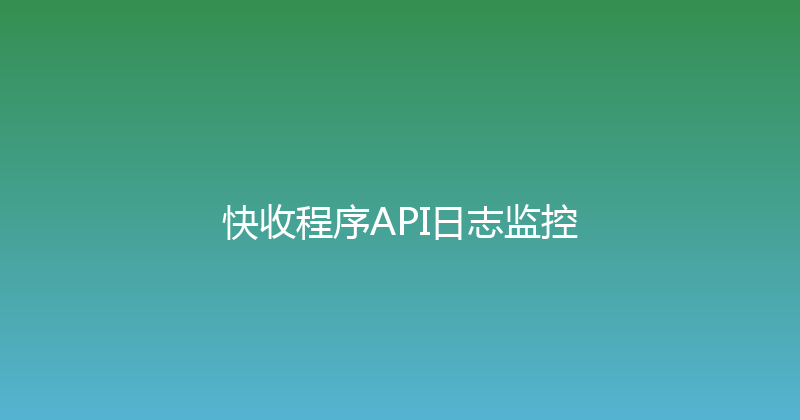 快收程序API日志监控 封面图