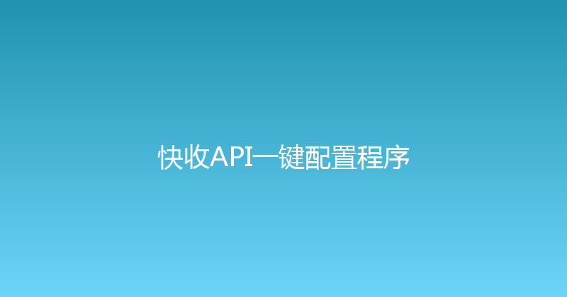快收API一键配置程序 封面图